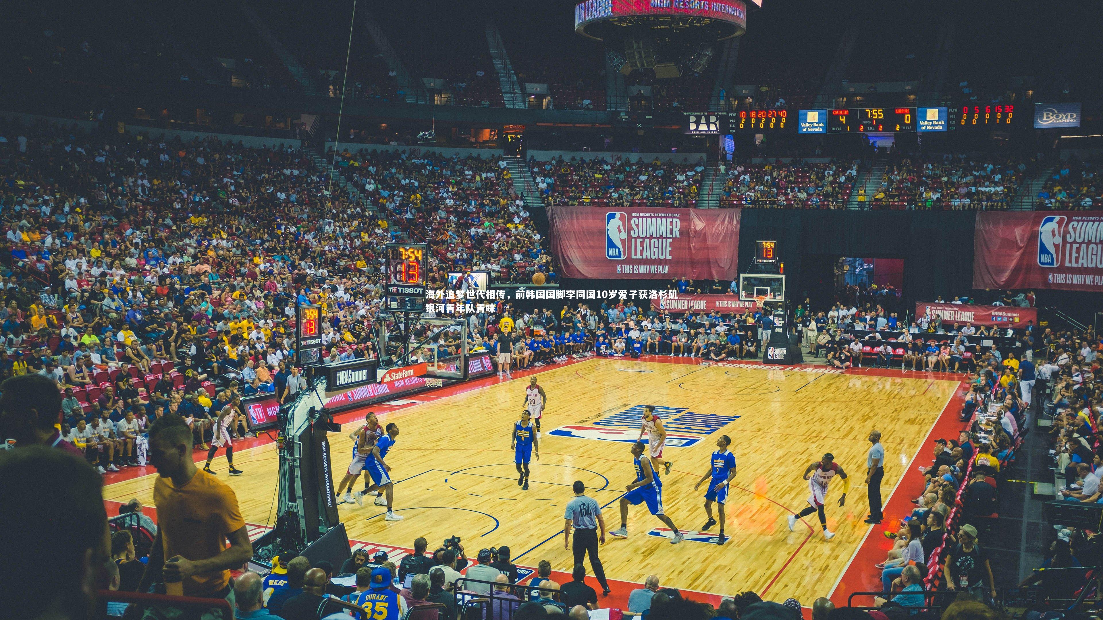 海外追梦世代相传，前韩国国脚李同国10岁爱子获洛杉矶银河青年队青睐