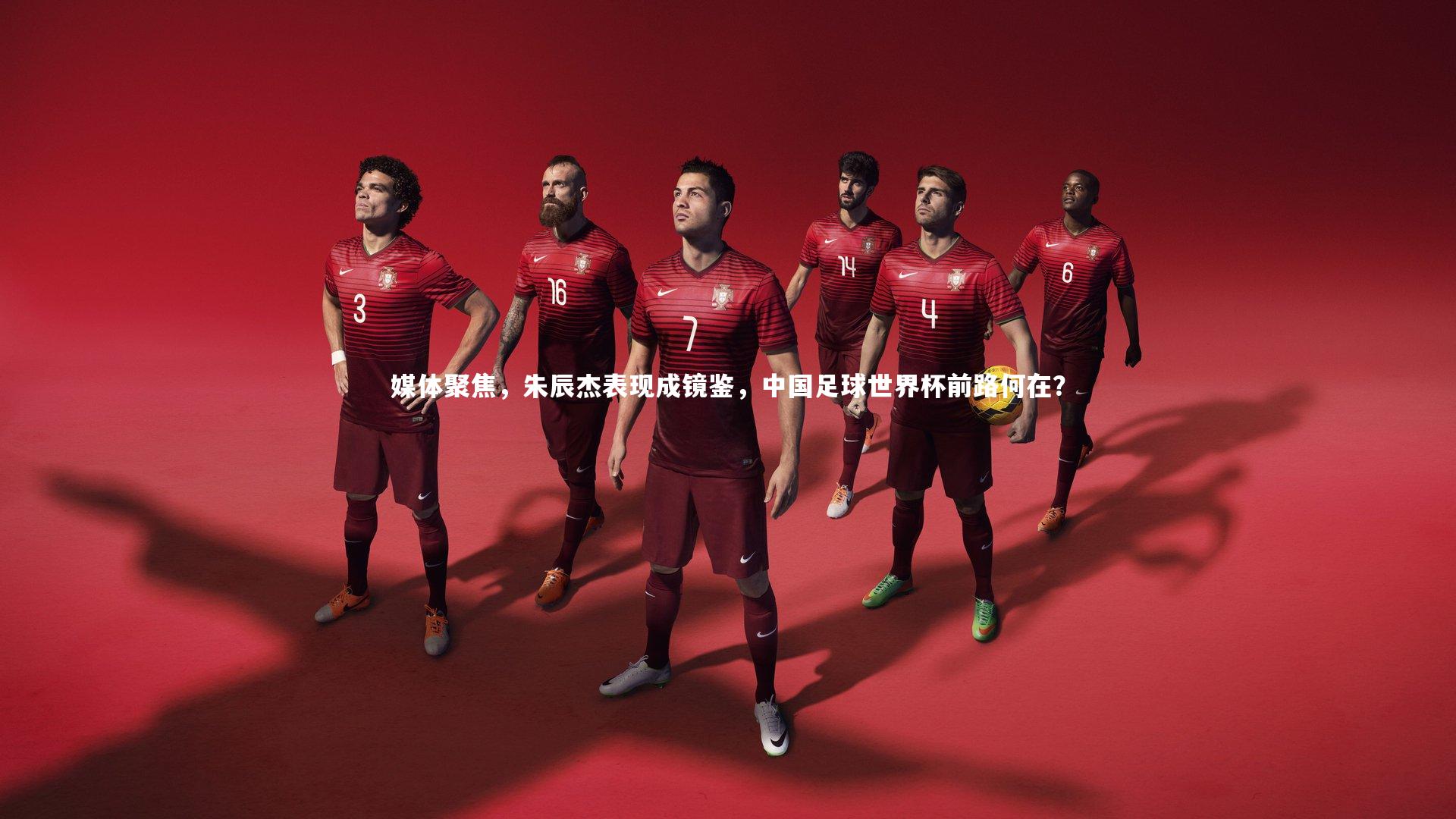 媒体聚焦，朱辰杰表现成镜鉴，中国足球世界杯前路何在？