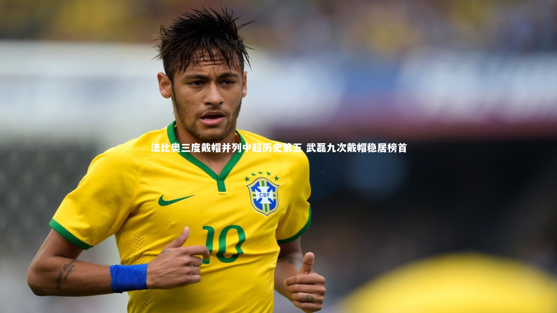 开云官网登录入口|法比奥三度戴帽并列中超历史第五 武磊九次戴帽稳居榜首