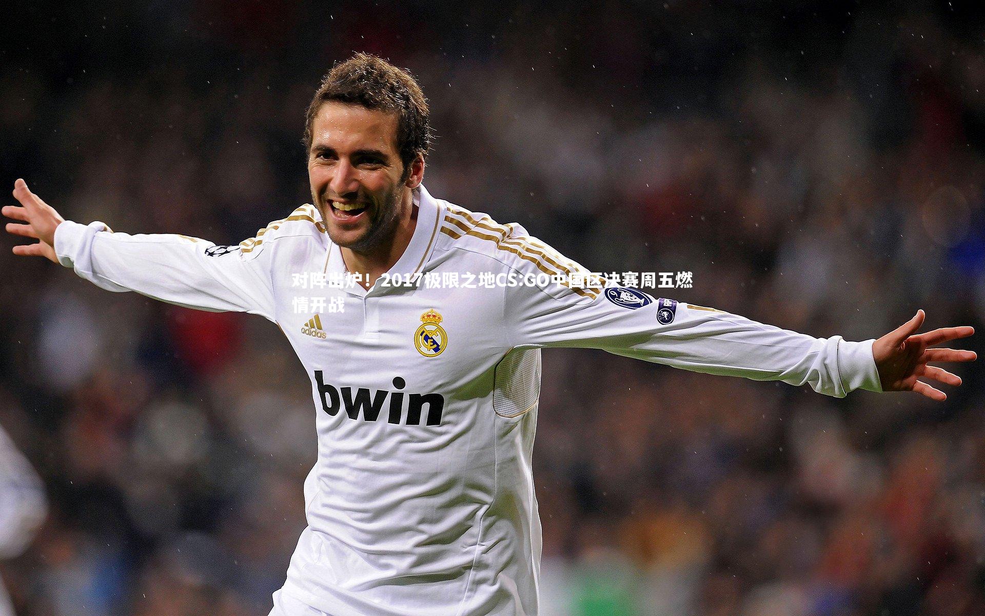 对阵出炉！2017极限之地CS:GO中国区决赛周五燃情开战