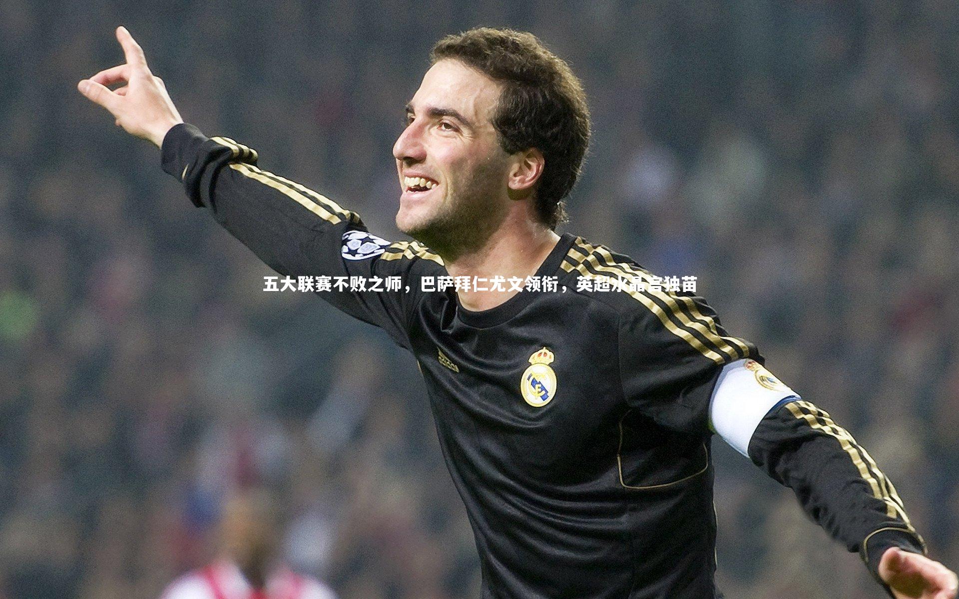 五大联赛不败之师，巴萨拜仁尤文领衔，英超水晶宫独苗