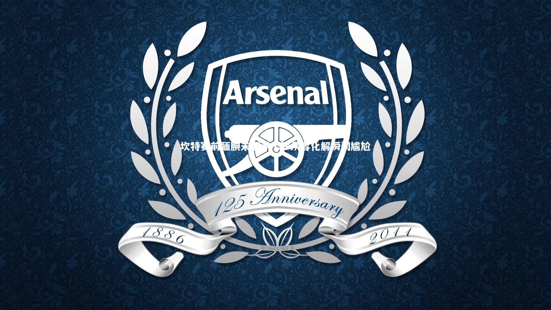 坎特赛前腼腆未握手 C罗从容化解瞬间尴尬