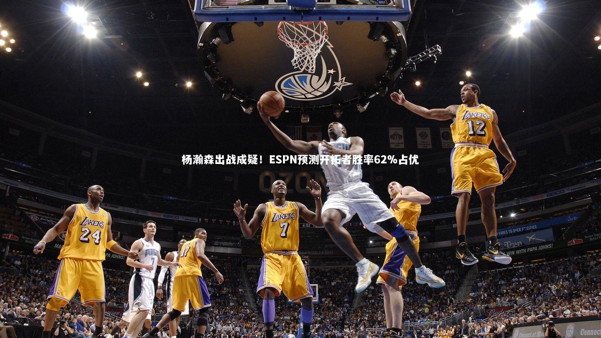 杨瀚森出战成疑！ESPN预测开拓者胜率62%占优