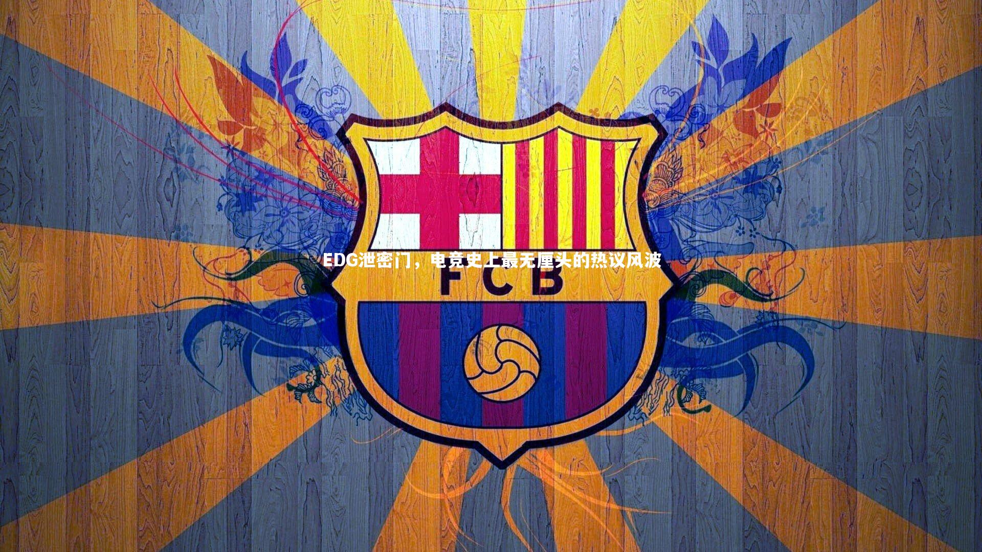 EDG泄密门，电竞史上最无厘头的热议风波