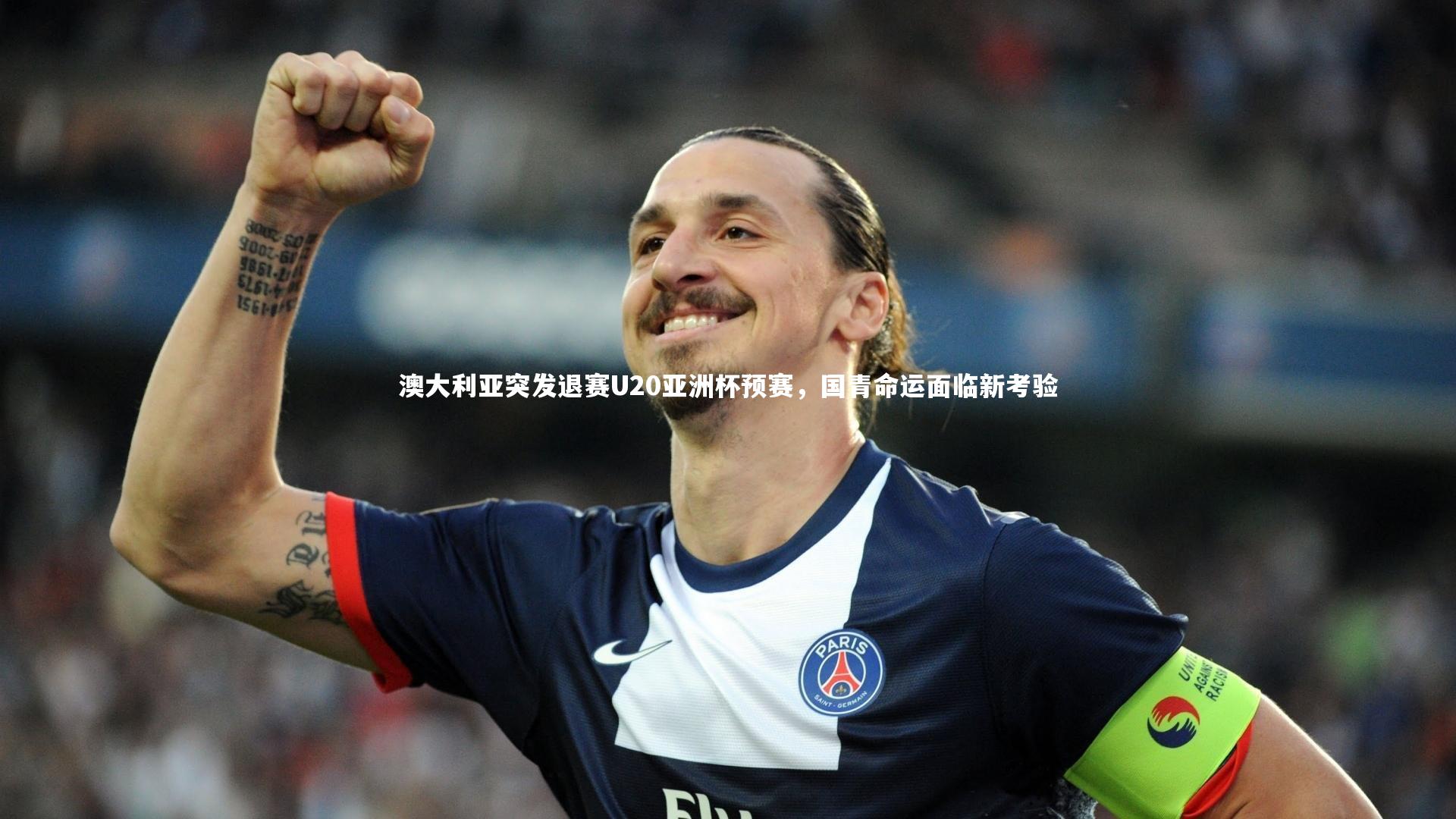 澳大利亚突发退赛U20亚洲杯预赛，国青命运面临新考验