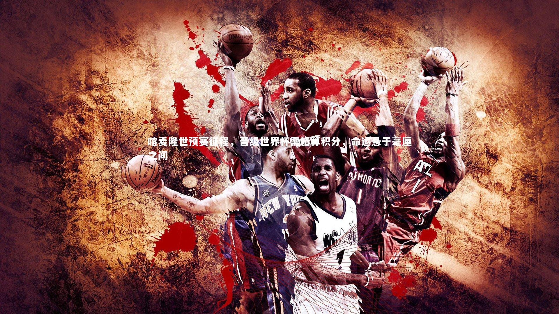 喀麦隆世预赛征程，晋级世界杯需精算积分，命运悬于毫厘之间