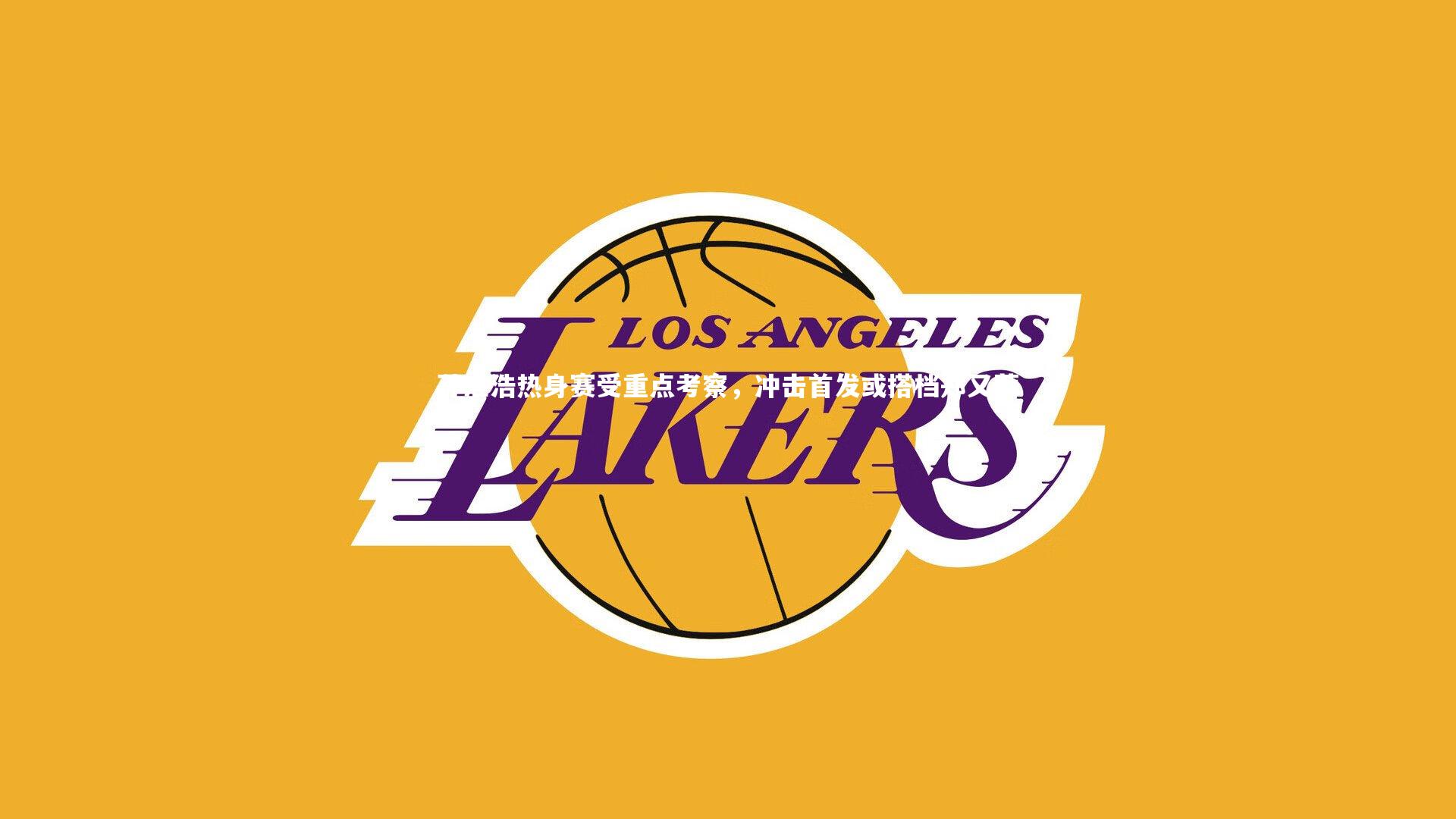 孙准浩热身赛受重点考察，冲击首发或搭档郑又荣