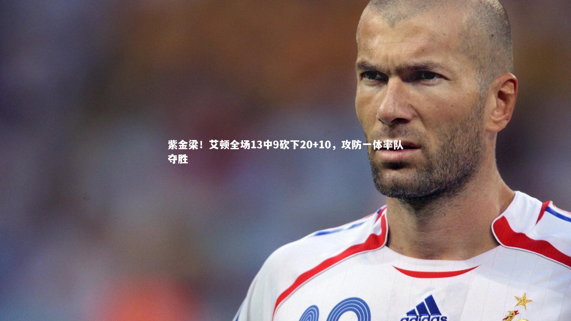 开云体育下载_紫金梁！艾顿全场13中9砍下20+10，攻防一体率队夺胜