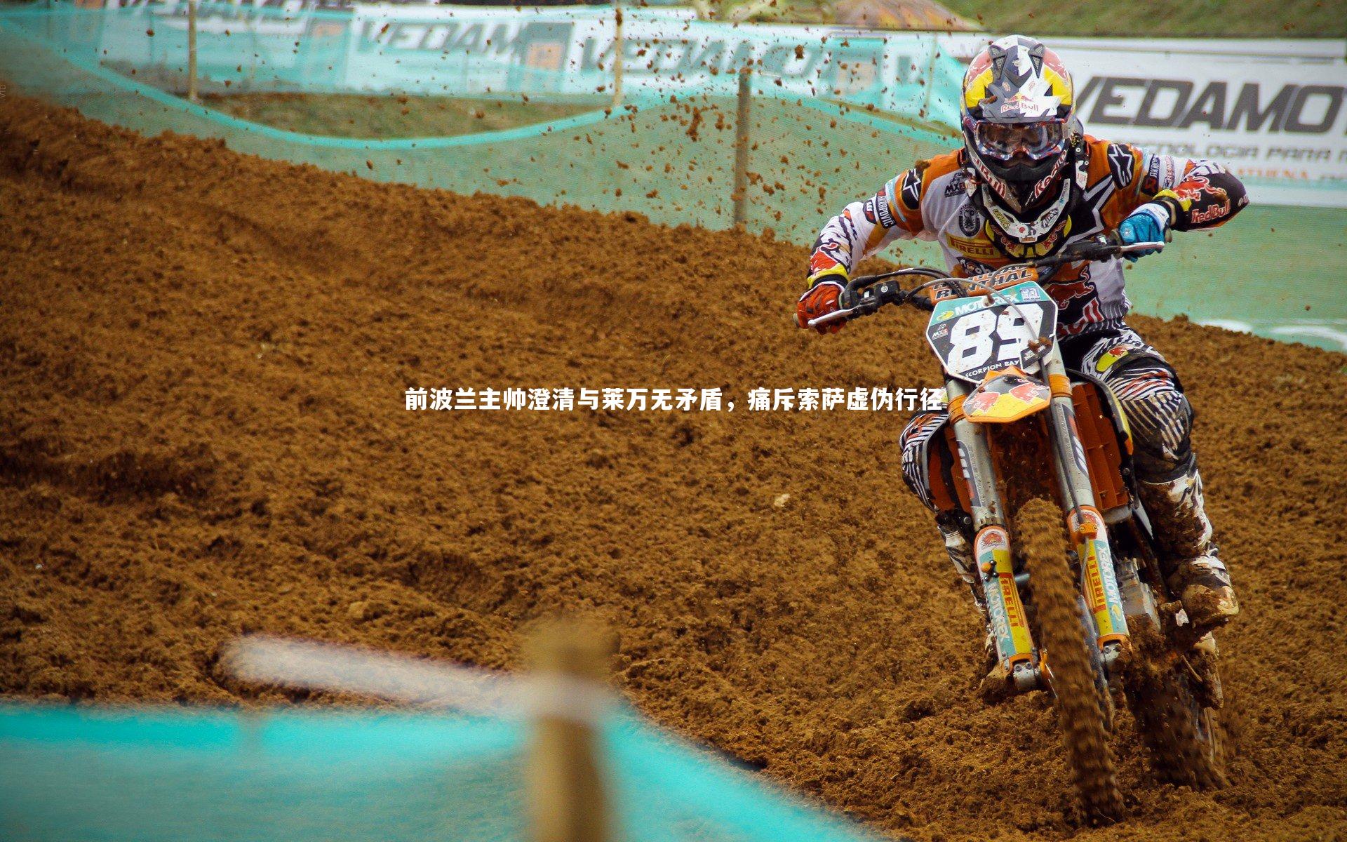 【开云官网入口】前波兰主帅澄清与莱万无矛盾，痛斥索萨虚伪行径