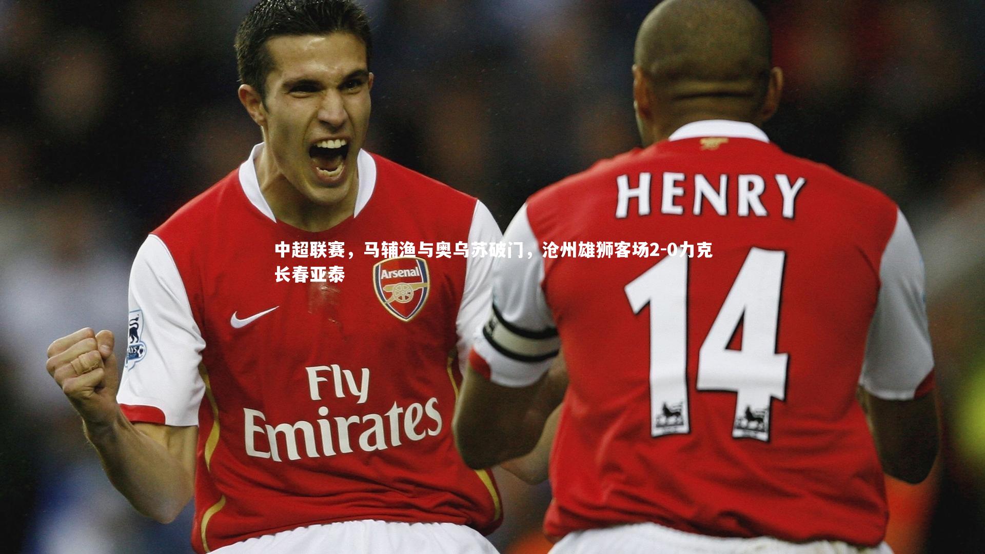 开云体育下载_中超联赛，马辅渔与奥乌苏破门，沧州雄狮客场2-0力克长春亚泰