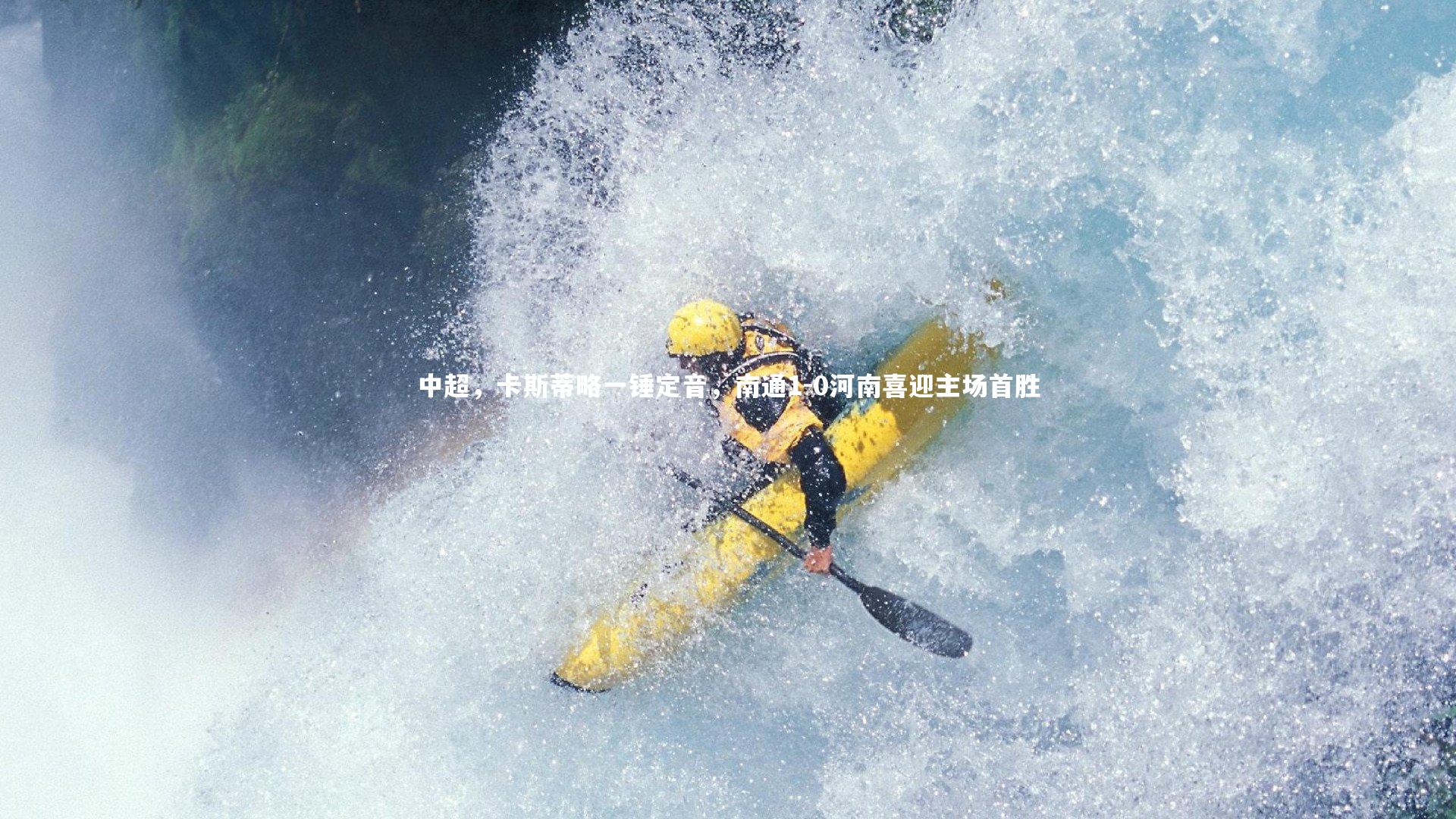 开云体育下载-中超，卡斯蒂略一锤定音，南通1-0河南喜迎主场首胜