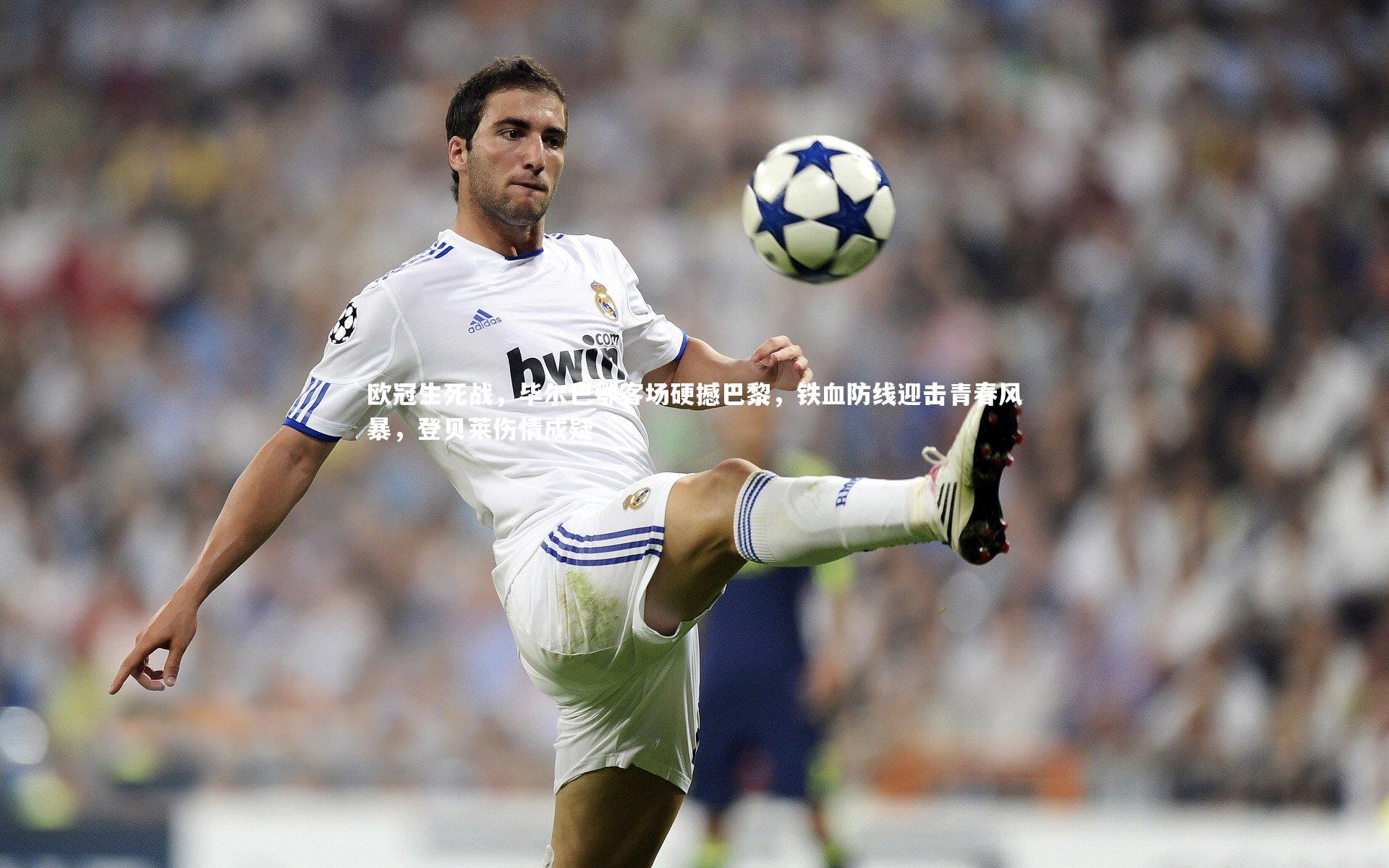 欧冠生死战，毕尔巴鄂客场硬撼巴黎，铁血防线迎击青春风暴，登贝莱伤情成疑