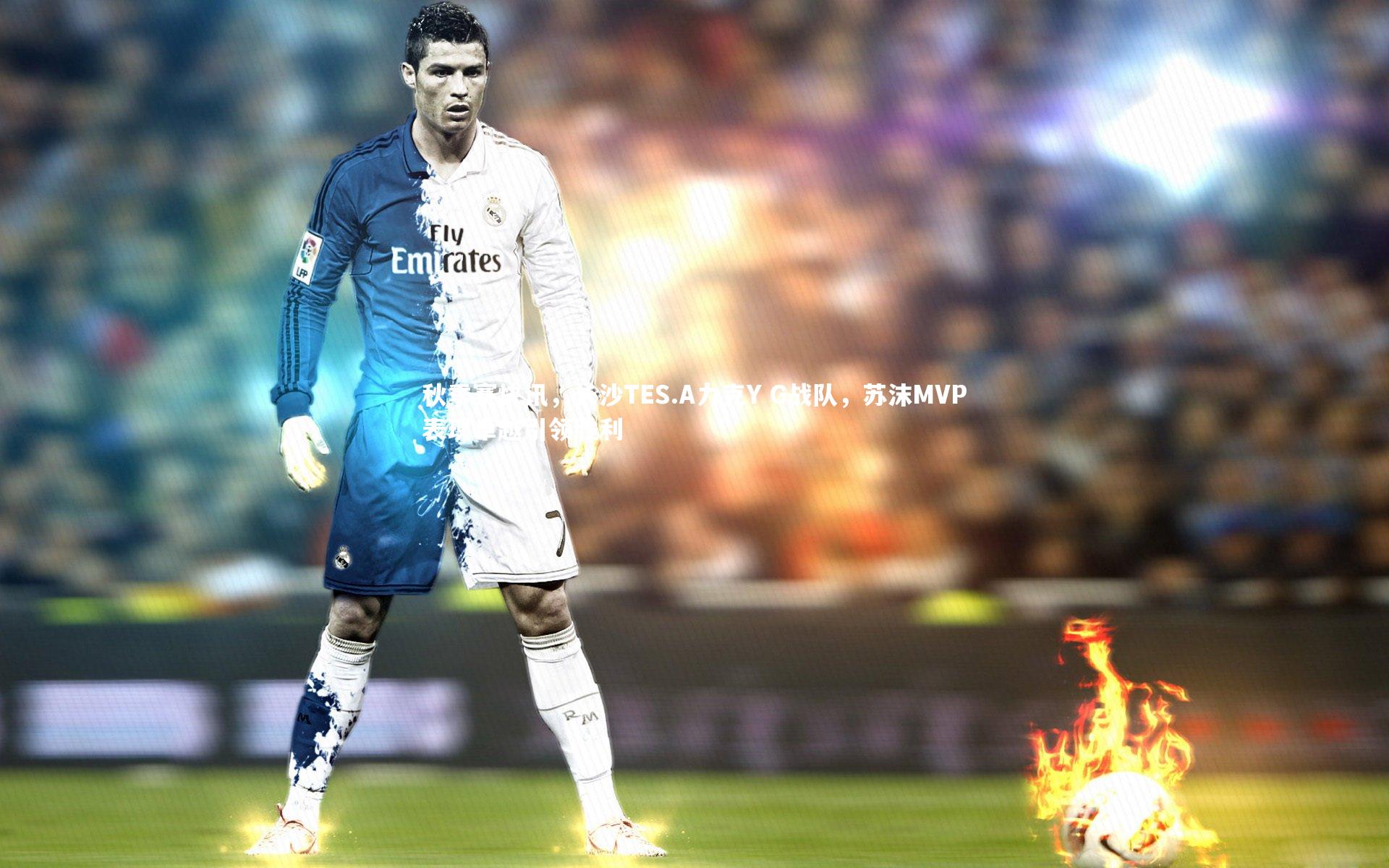 秋季赛快讯，长沙TES.A力克Y G战队，苏沫MVP表现卓越引领胜利