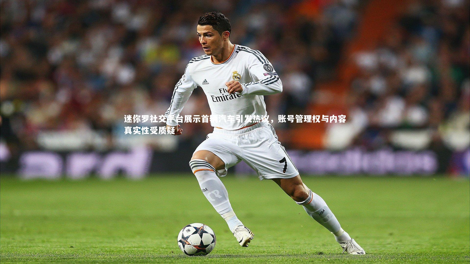 迷你罗社交平台展示首辆汽车引发热议，账号管理权与内容真实性受质疑