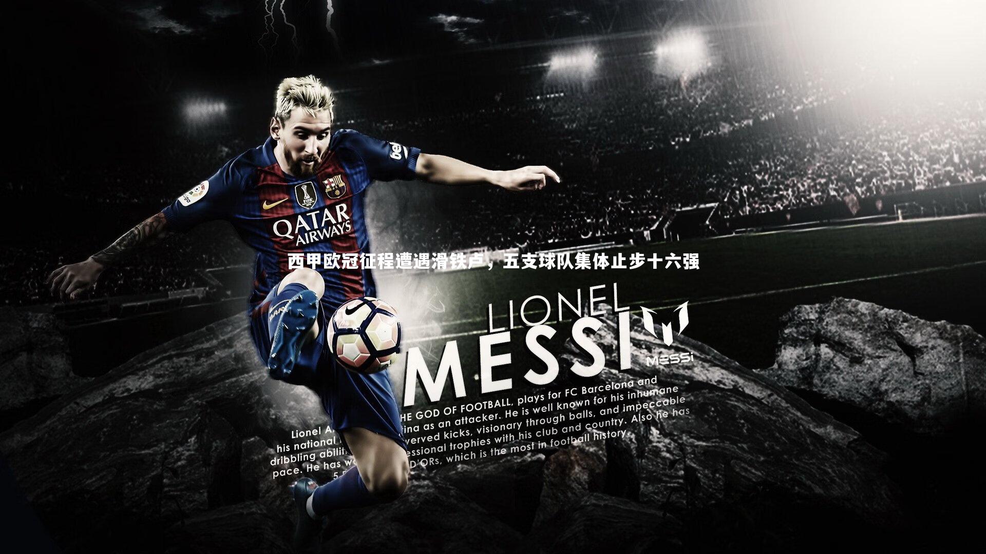 西甲欧冠征程遭遇滑铁卢,五支球队集体止步十六强