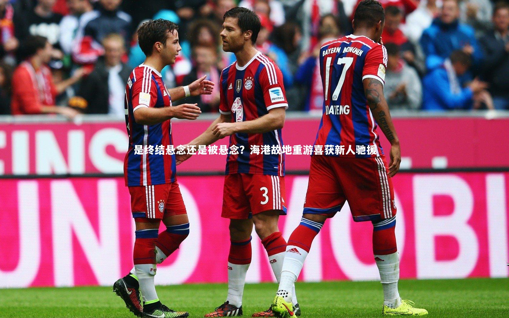 是终结悬念还是被悬念？海港故地重游喜获新人驰援