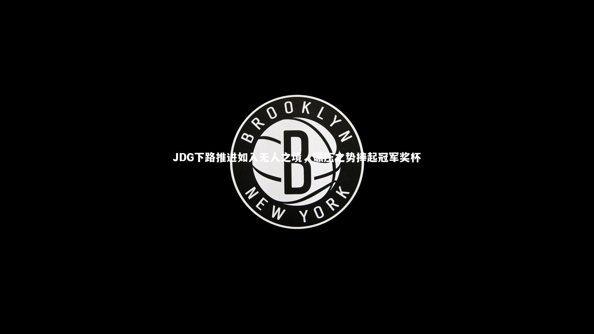 JDG下路推进如入无人之境，碾压之势捧起冠军奖杯