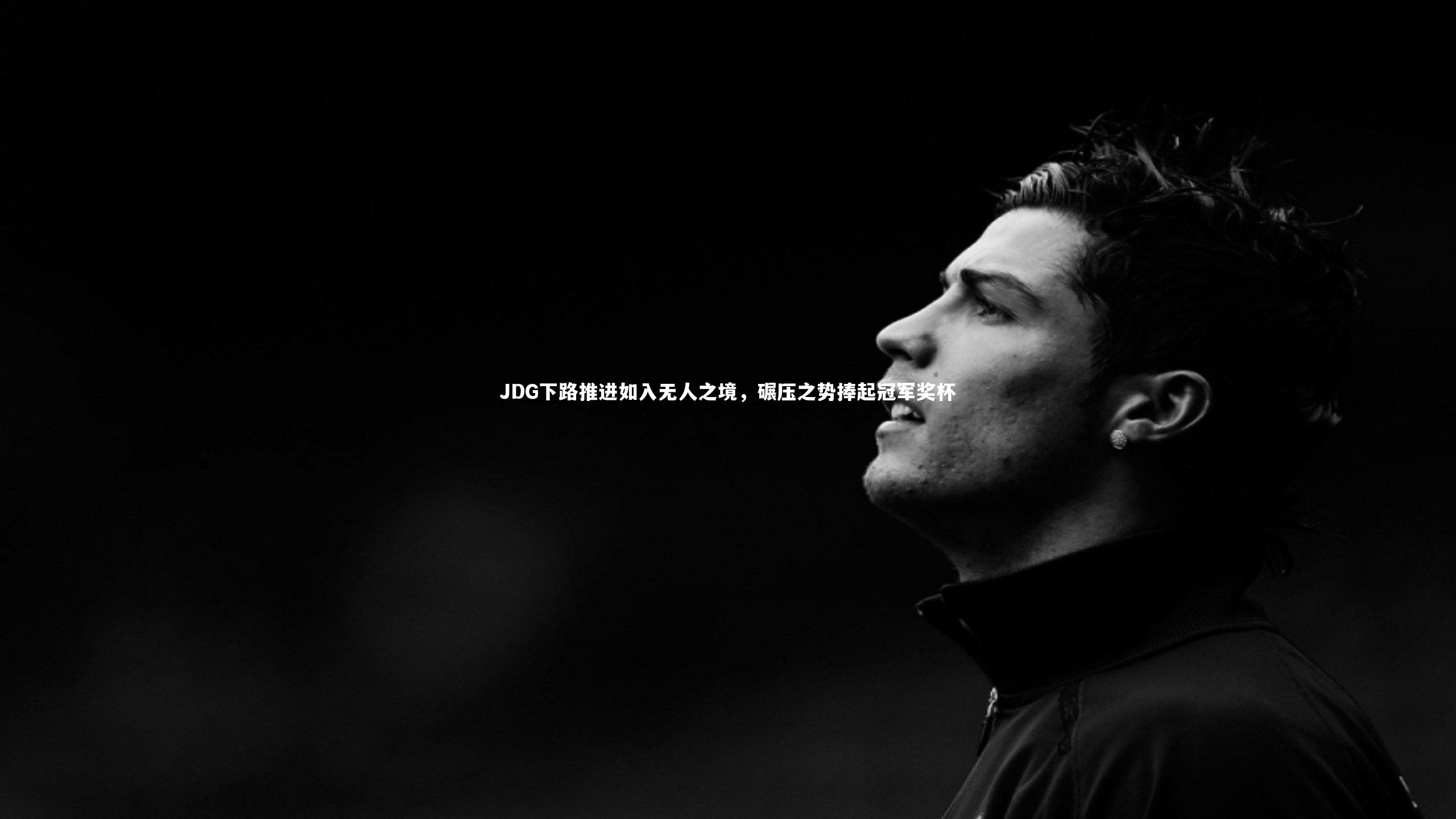 JDG下路推进如入无人之境，碾压之势捧起冠军奖杯