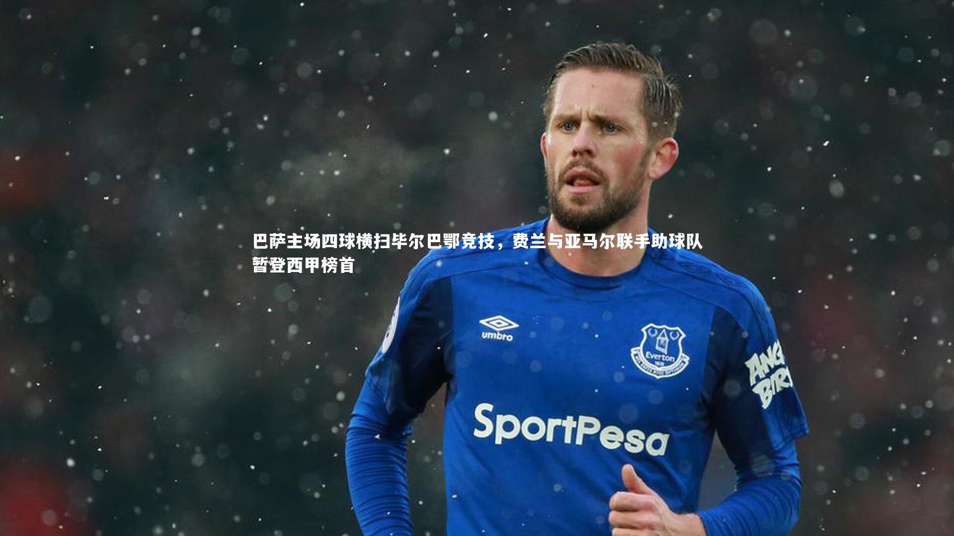 开云体育下载|巴萨主场四球横扫毕尔巴鄂竞技，费兰与亚马尔联手助球队暂登西甲榜首