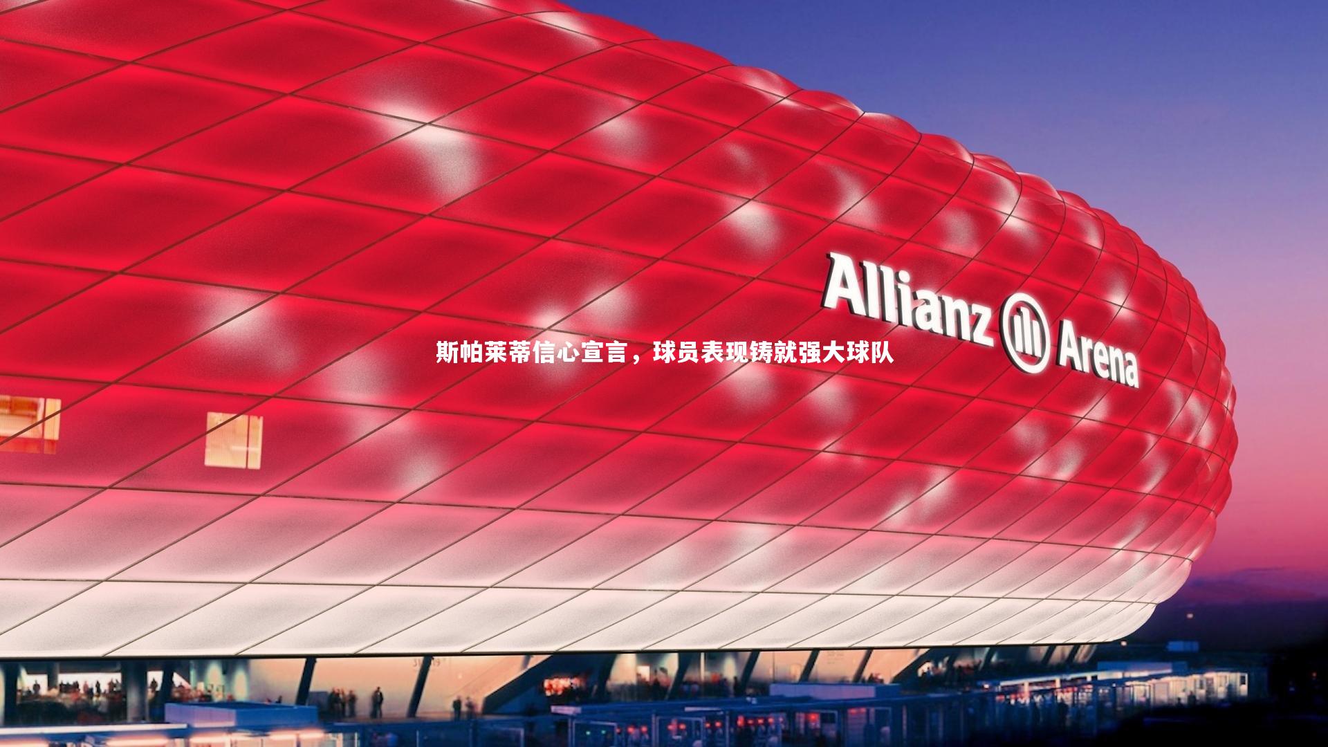 斯帕莱蒂信心宣言，球员表现铸就强大球队