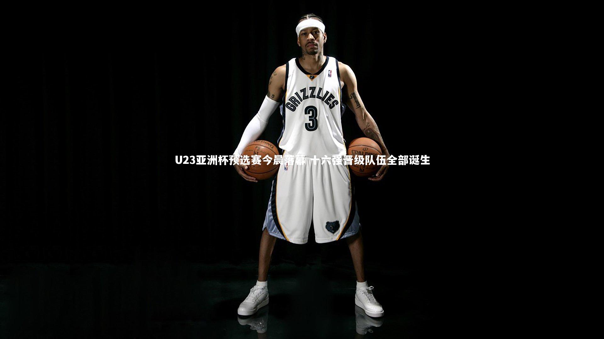 U23亚洲杯预选赛今晨落幕 十六强晋级队伍全部诞生