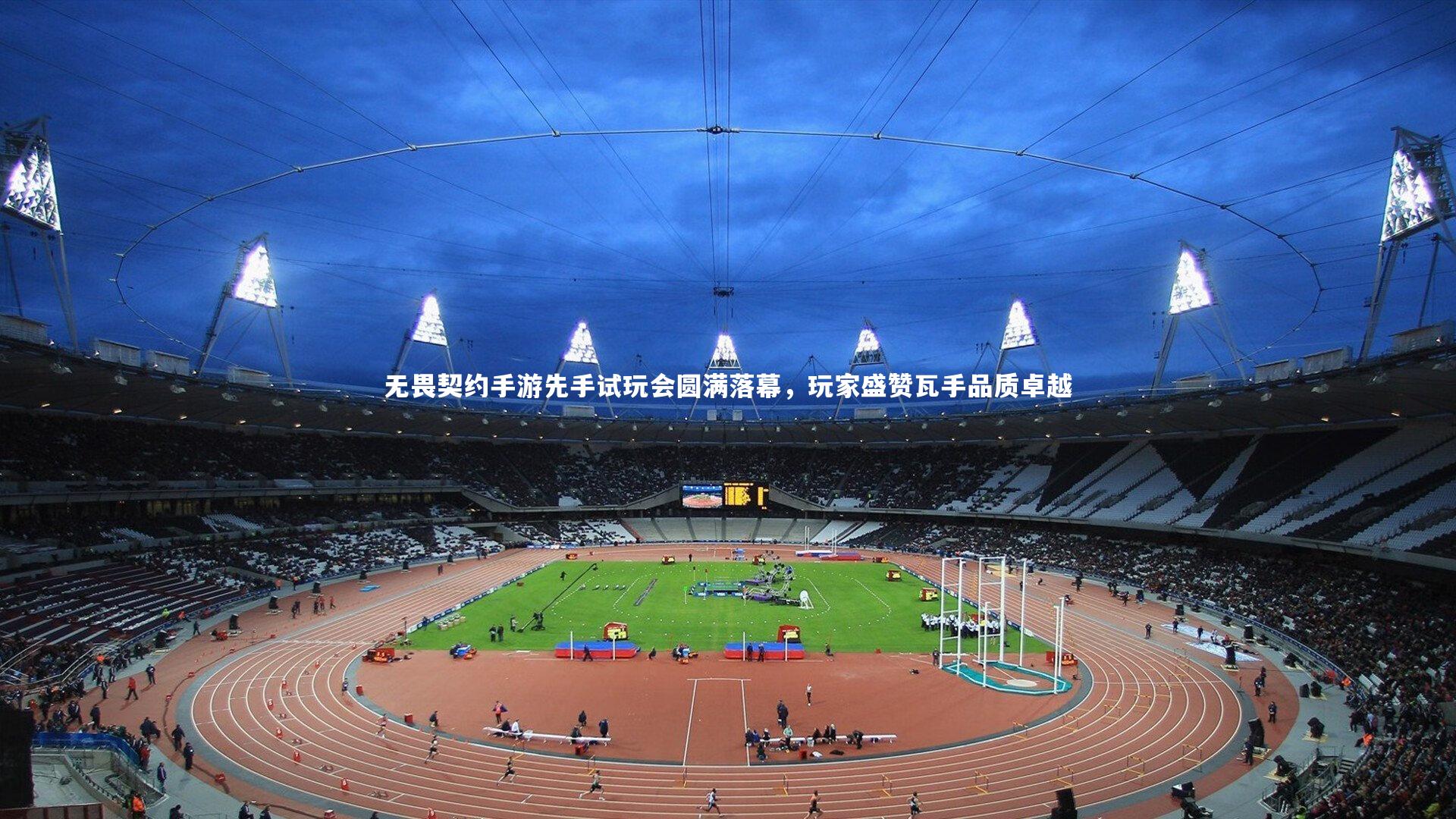 无畏契约手游先手试玩会圆满落幕，玩家盛赞瓦手品质卓越