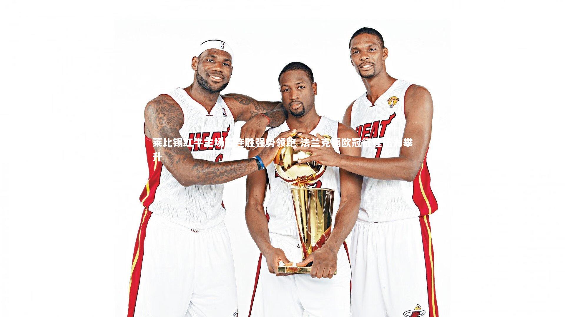 莱比锡红牛主场五连胜强势领跑 法兰克福欧冠征程压力攀升