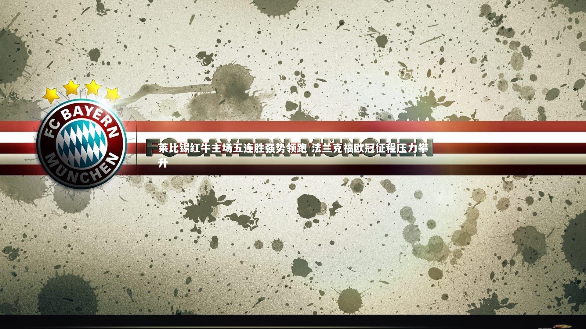 莱比锡红牛主场五连胜强势领跑 法兰克福欧冠征程压力攀升