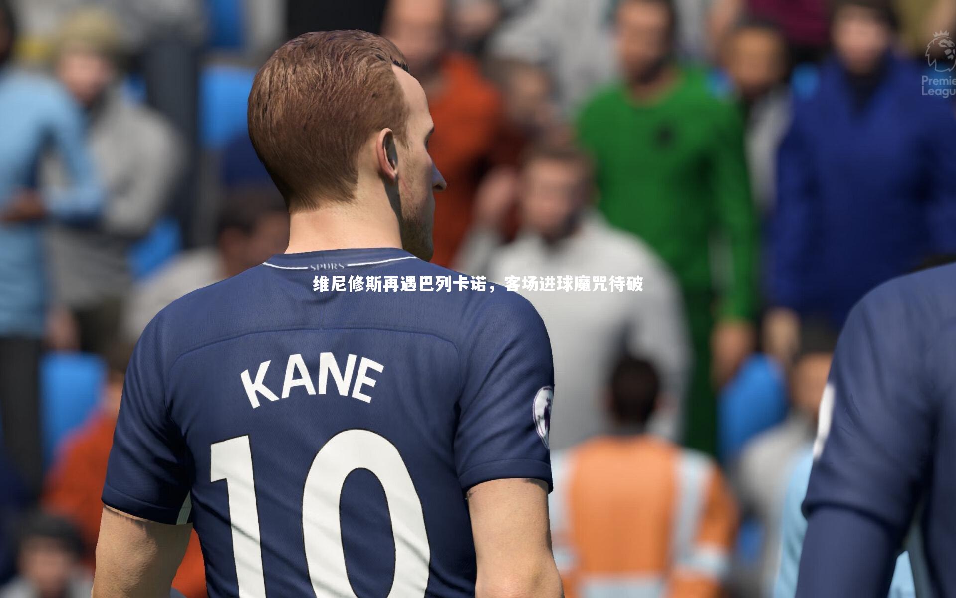 维尼修斯再遇巴列卡诺，客场进球魔咒待破