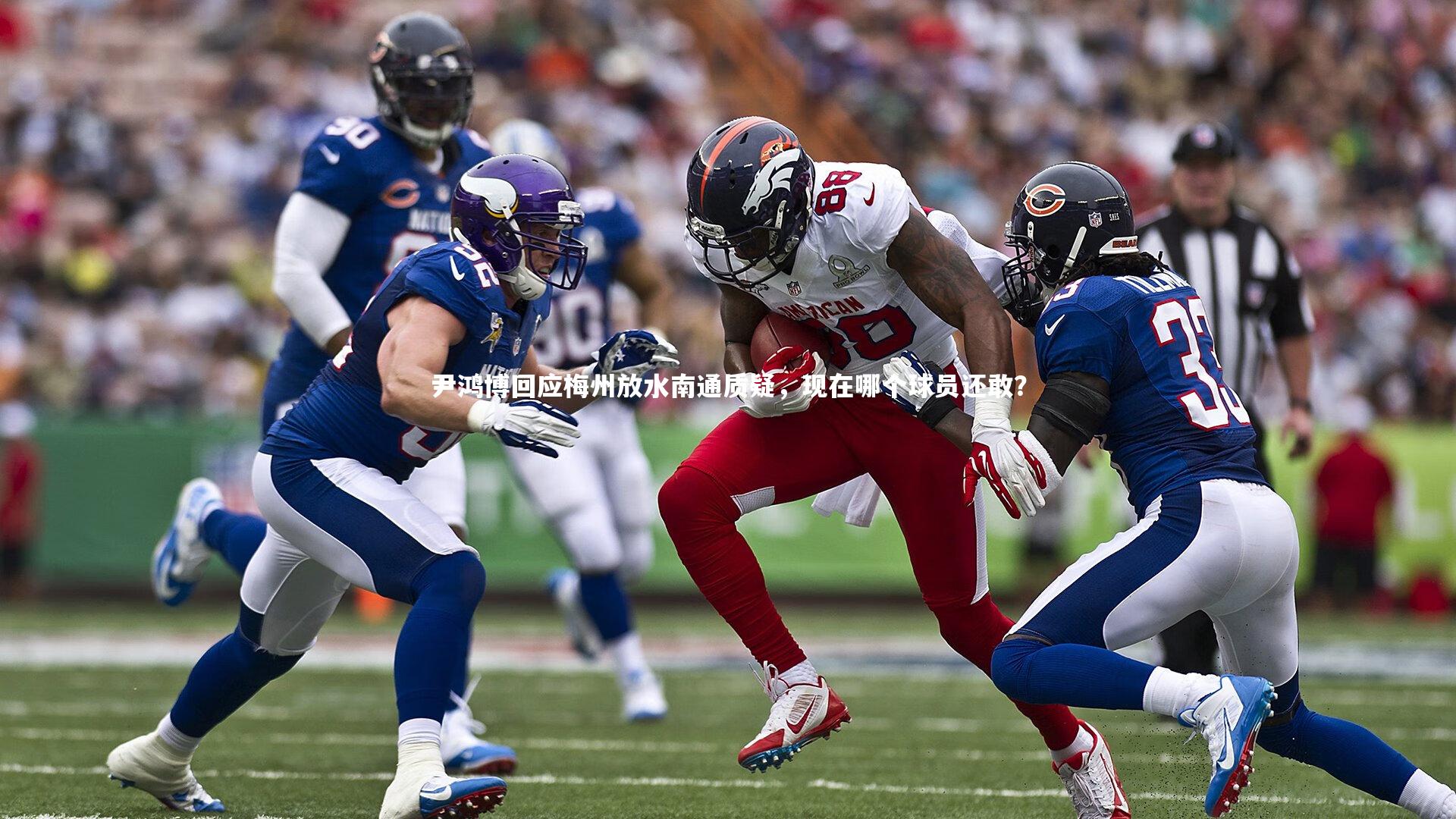 尹鸿博回应梅州放水南通质疑，现在哪个球员还敢？