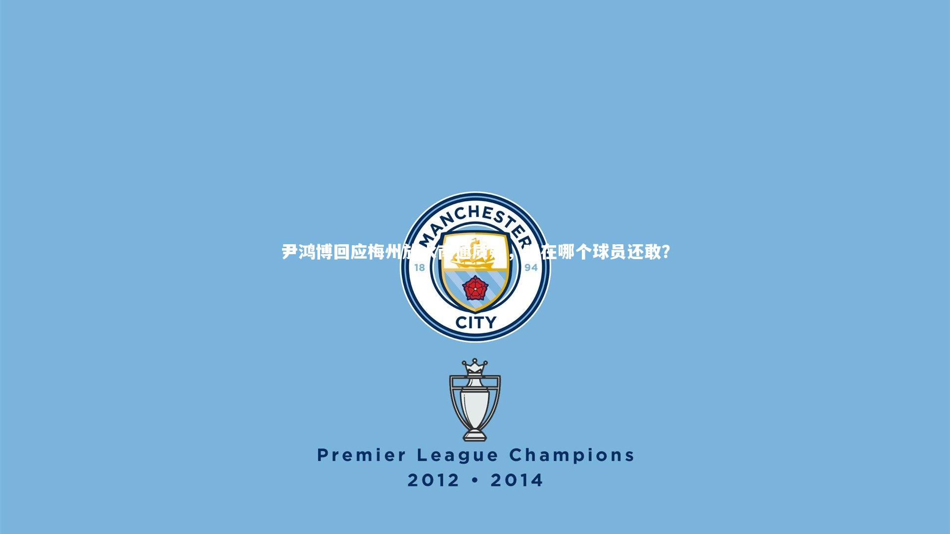 尹鸿博回应梅州放水南通质疑，现在哪个球员还敢？