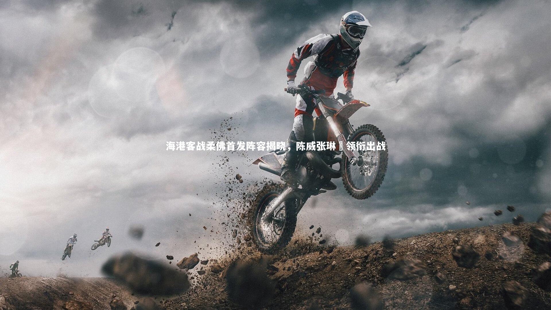 海港客战柔佛首发阵容揭晓，陈威张琳芃领衔出战