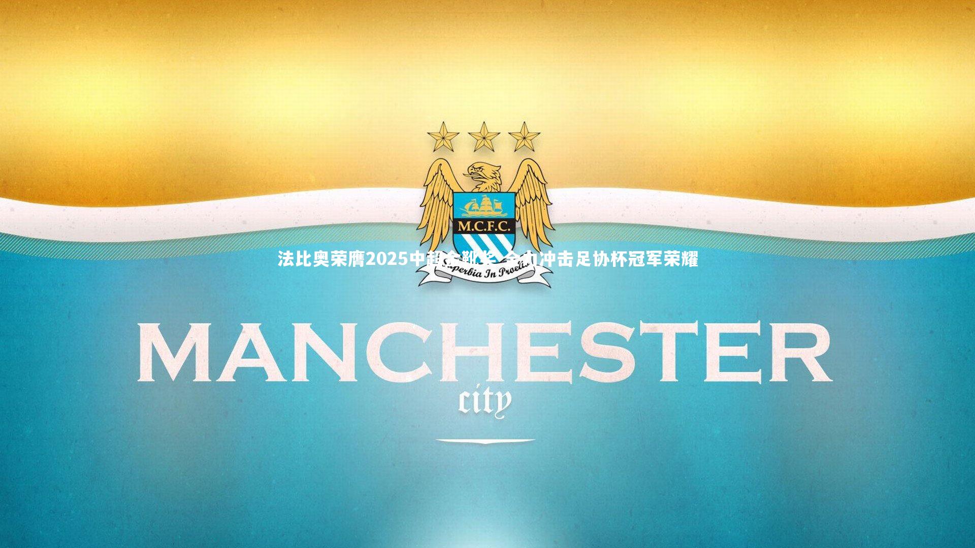 开云app|法比奥荣膺2025中超金靴奖 全力冲击足协杯冠军荣耀