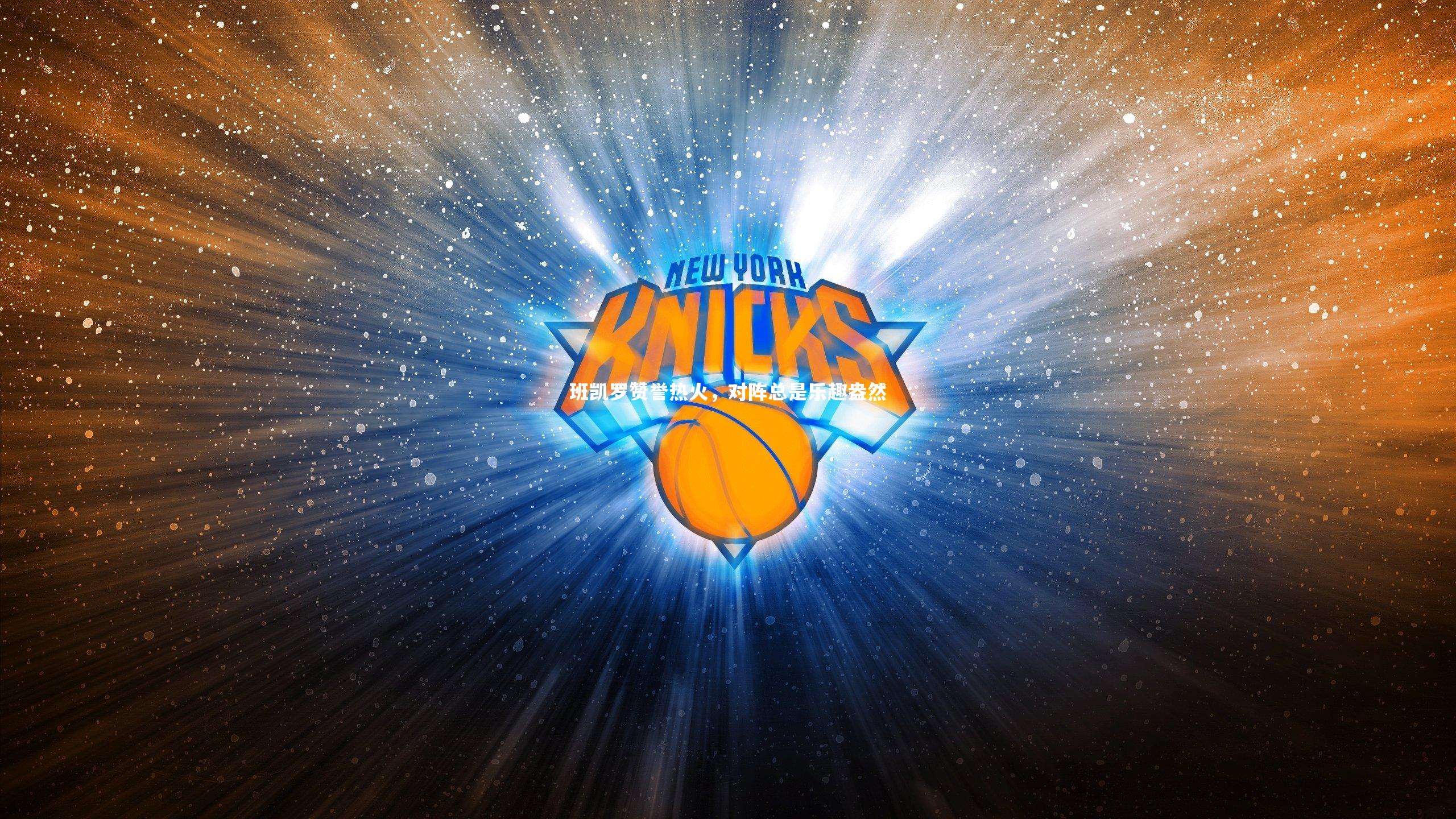 班凯罗赞誉热火，对阵总是乐趣盎然