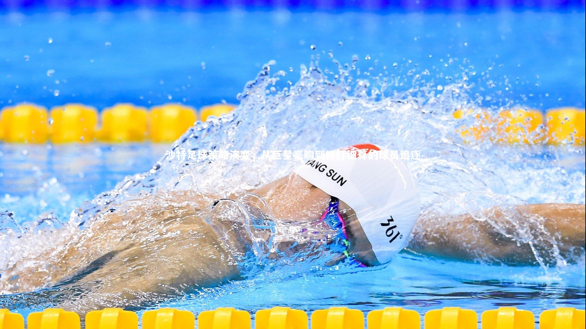 沙特足球策略演变，从巨星豪购到精打细算的球员追逐