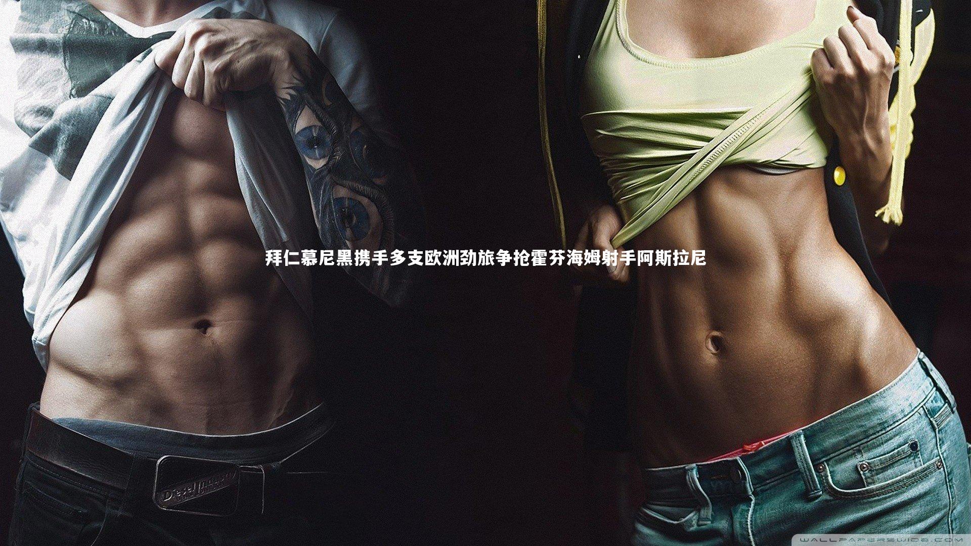 拜仁慕尼黑携手多支欧洲劲旅争抢霍芬海姆射手阿斯拉尼