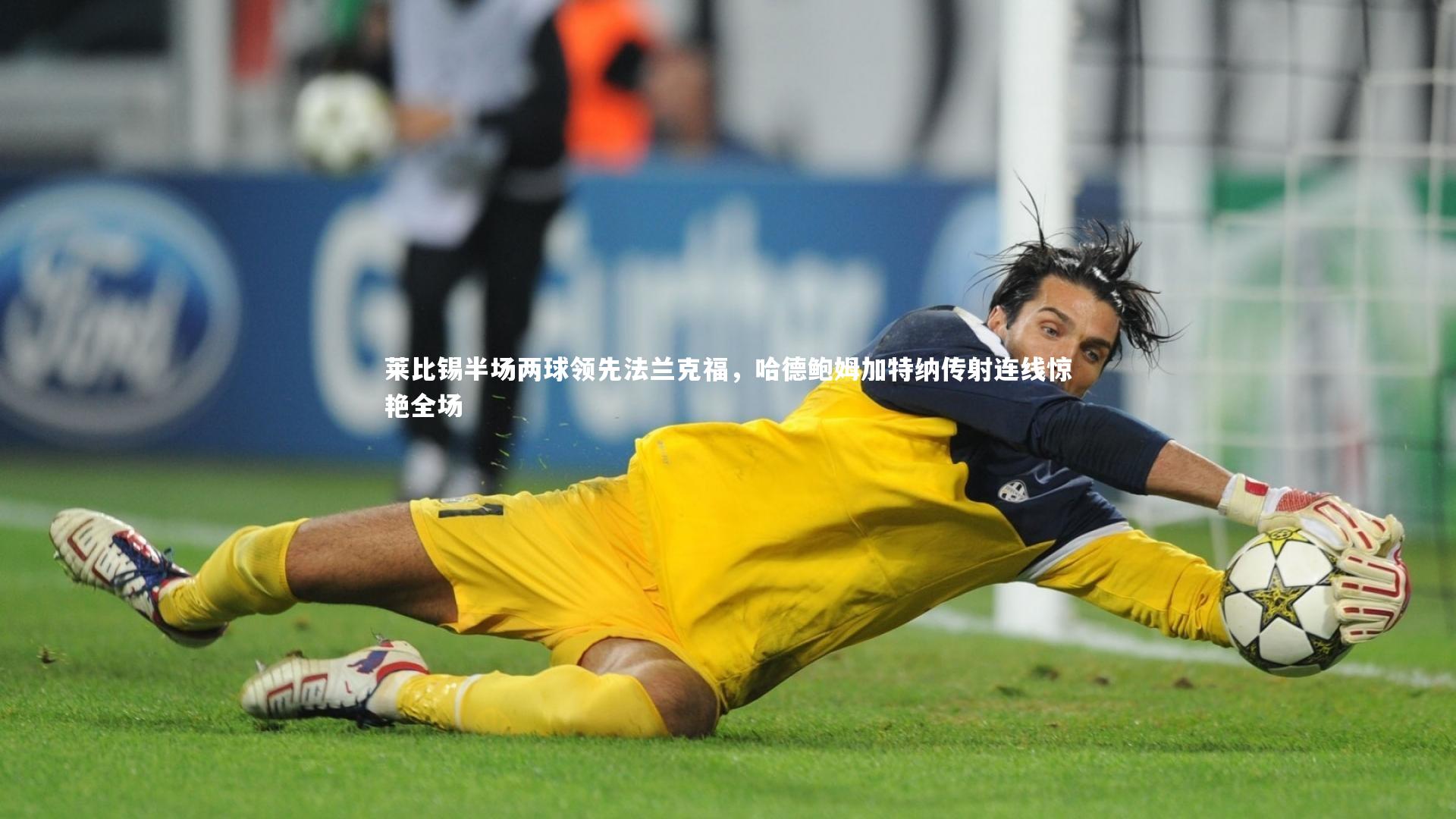 莱比锡半场两球领先法兰克福，哈德鲍姆加特纳传射连线惊艳全场