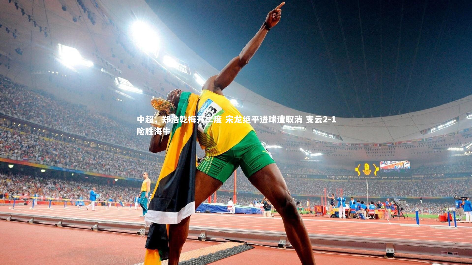 中超,郑浩乾梅开二度 宋龙绝平进球遭取消 支云2-1险胜海牛