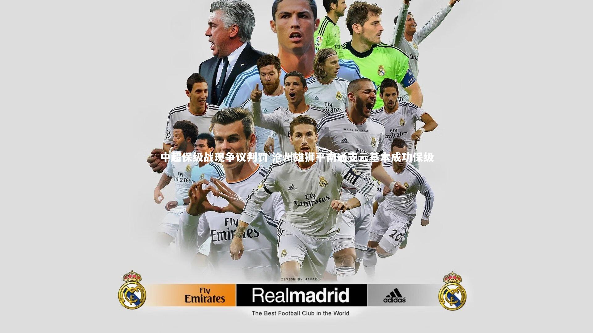 开云官网登录入口：中超保级战现争议判罚 沧州雄狮平南通支云基本成功保级