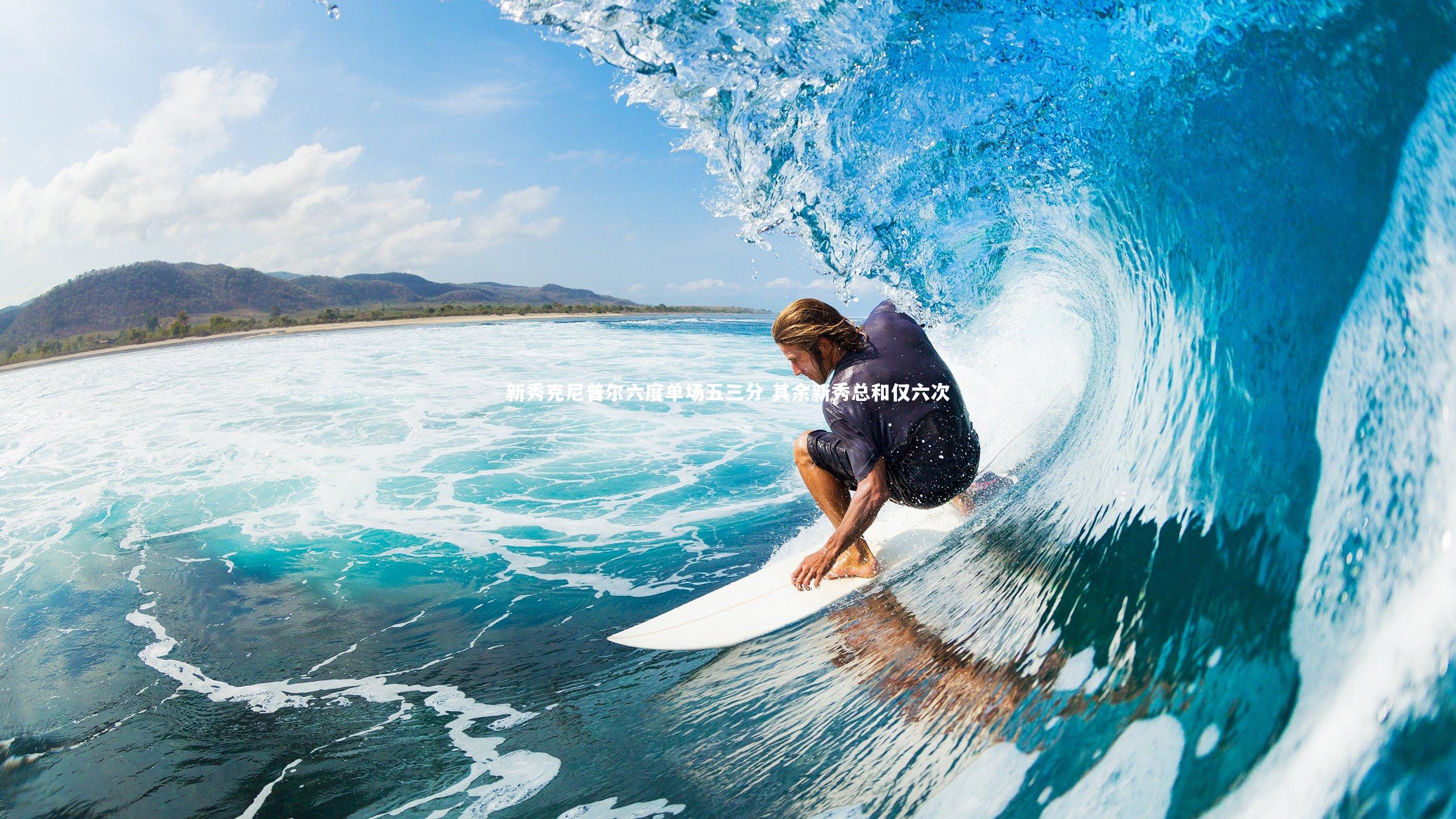 【开云官网入口】新秀克尼普尔六度单场五三分 其余新秀总和仅六次