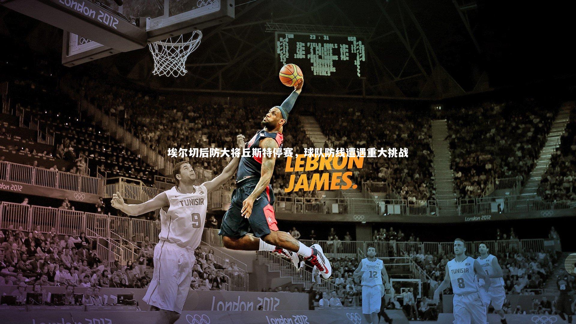 开云官网入口-埃尔切后防大将丘斯特停赛，球队防线遭遇重大挑战