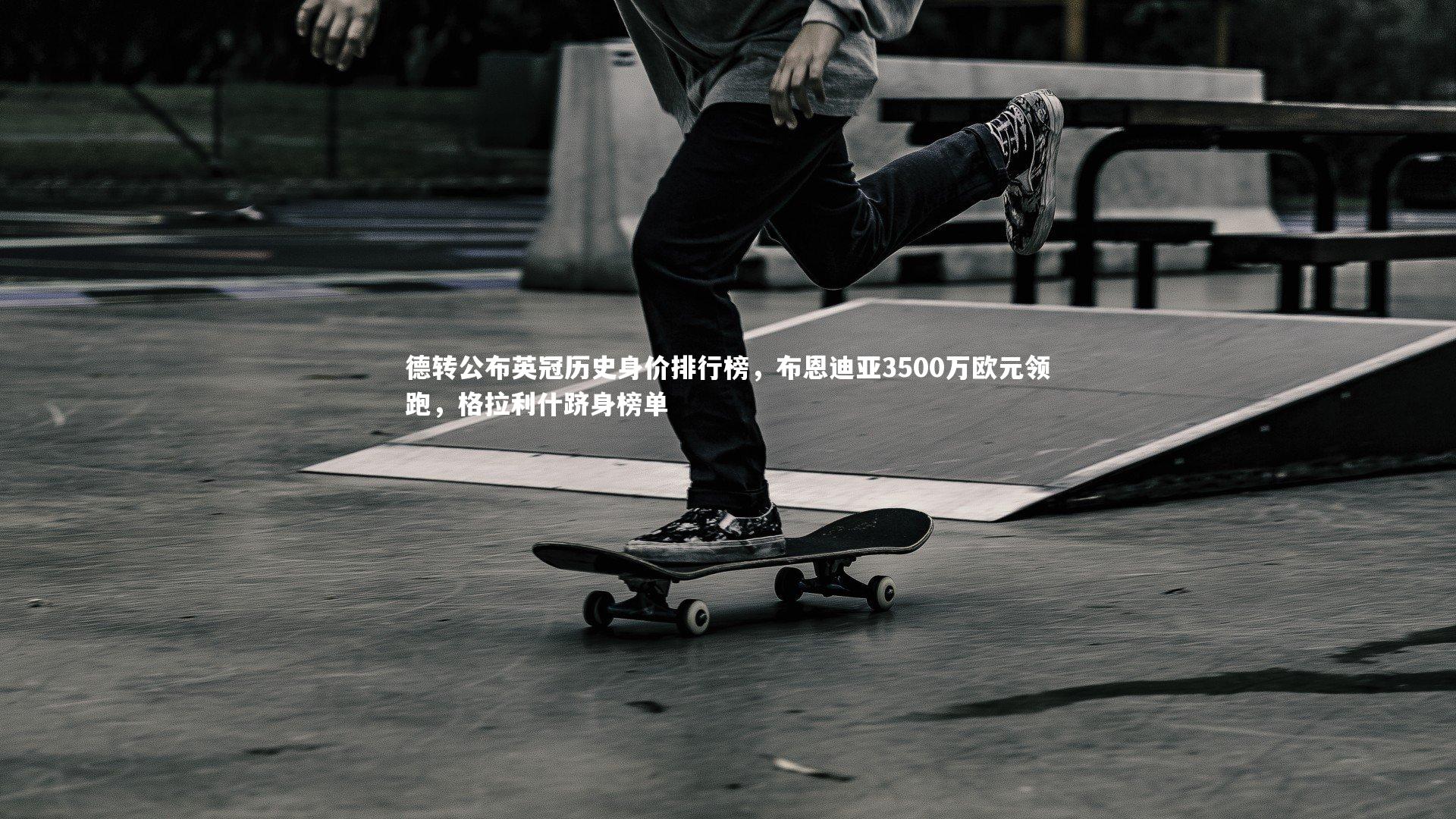 【开云官网入口】德转公布英冠历史身价排行榜，布恩迪亚3500万欧元领跑，格拉利什跻身榜单