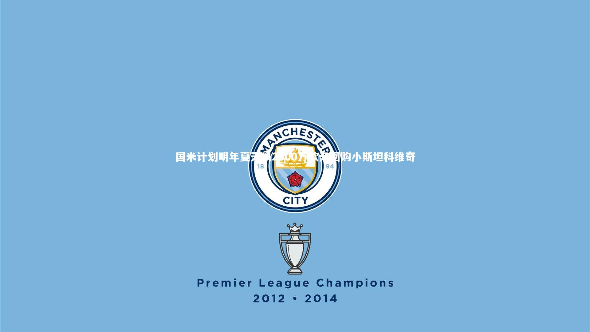 国米计划明年夏天以2300万欧元回购小斯坦科维奇