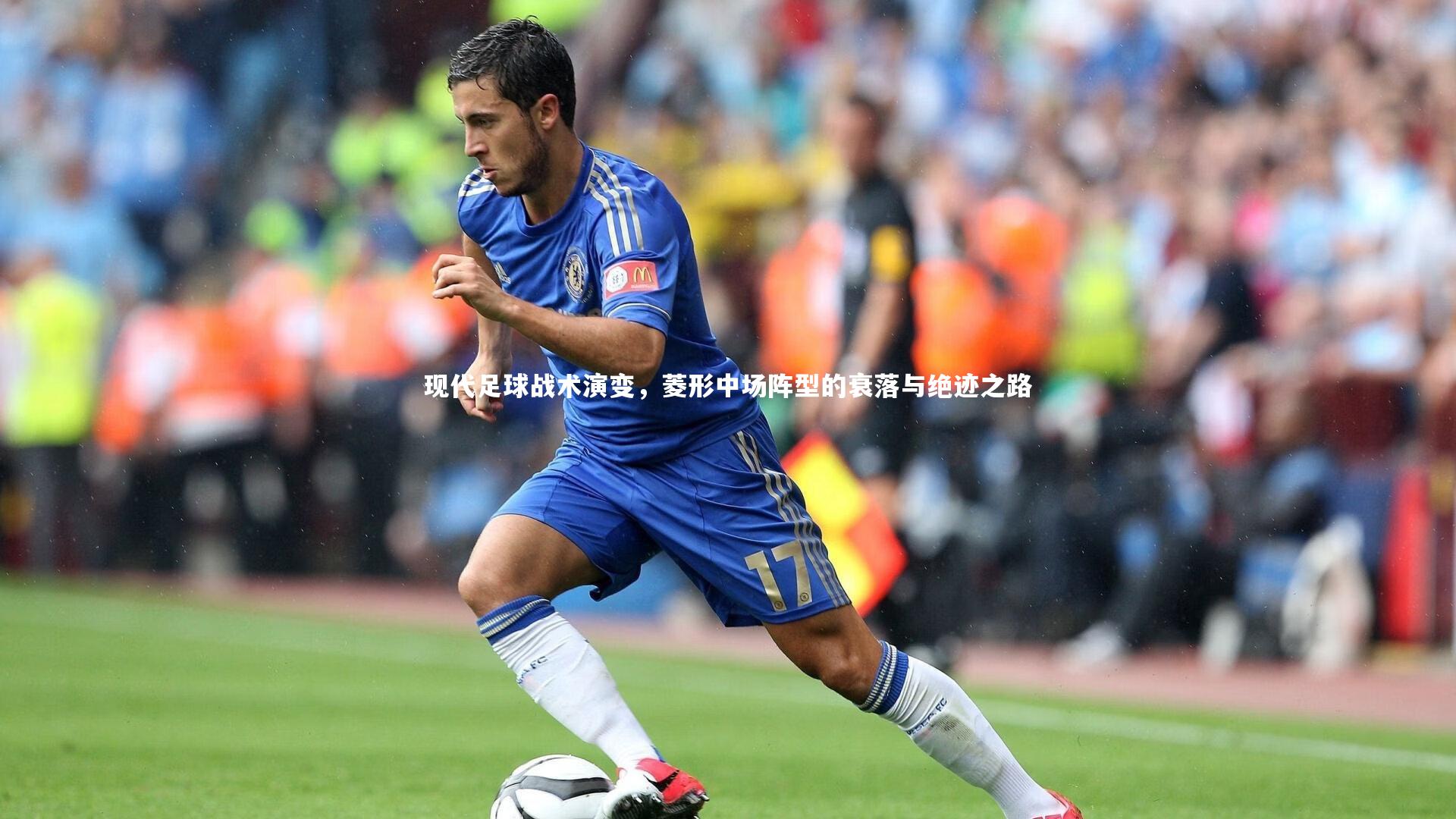 开云官网入口|现代足球战术演变，菱形中场阵型的衰落与绝迹之路