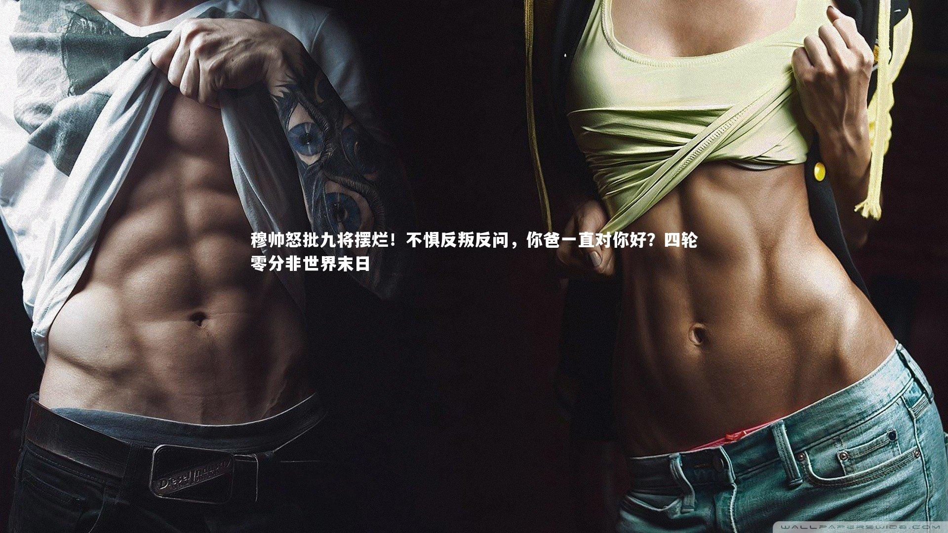 穆帅怒批九将摆烂！不惧反叛反问，你爸一直对你好？四轮零分非世界末日