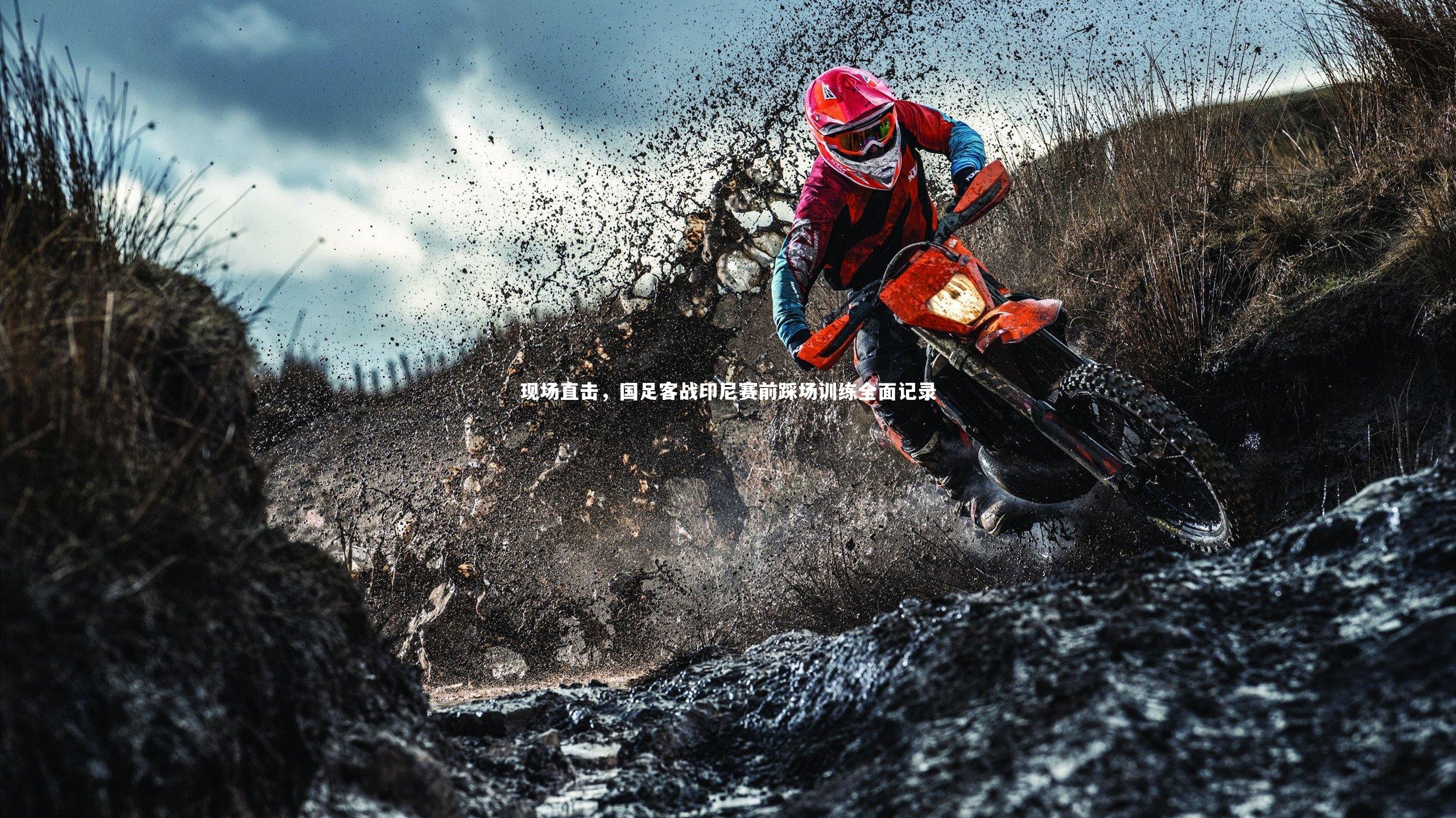 现场直击，国足客战印尼赛前踩场训练全面记录