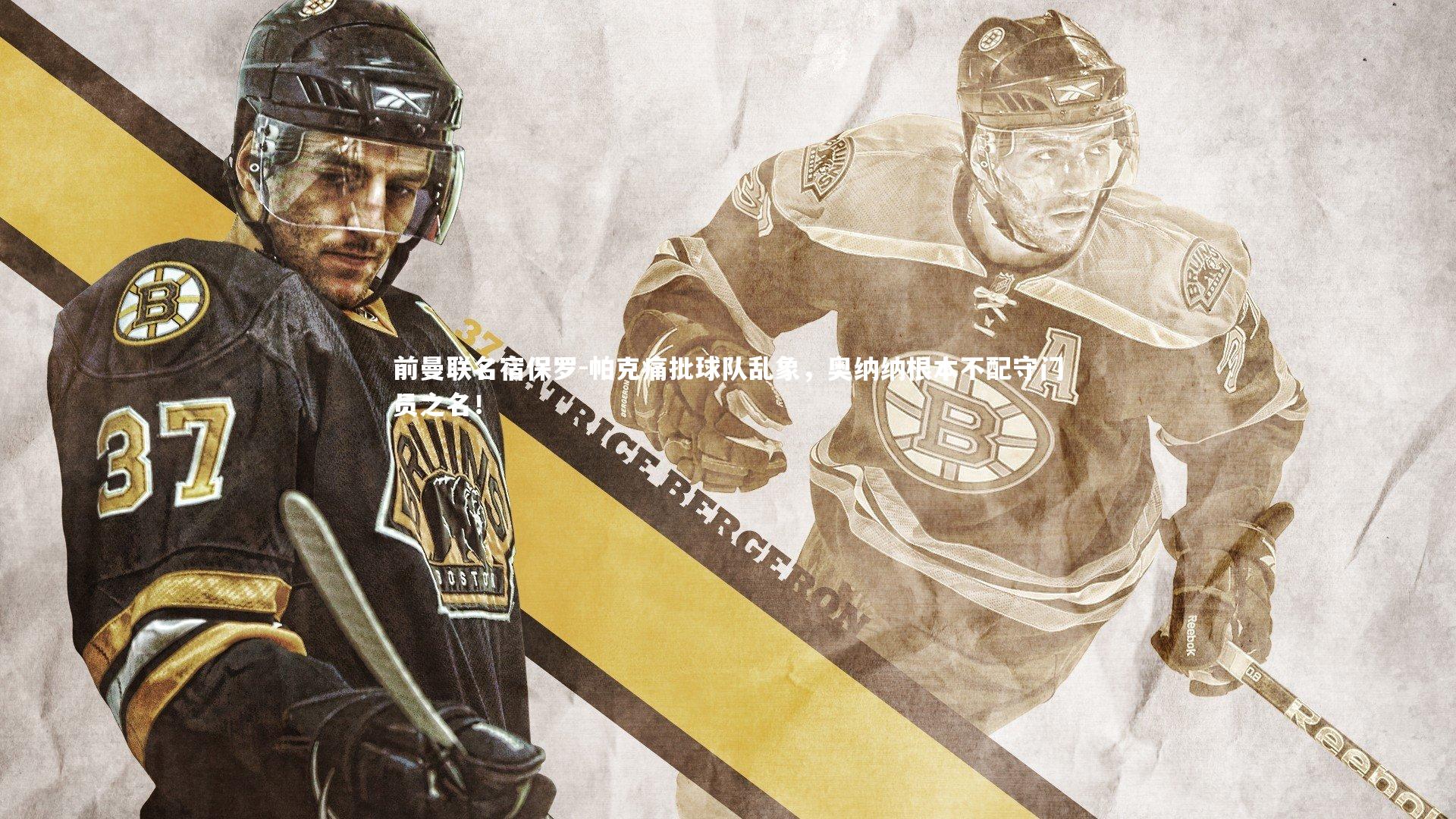 开云体育下载_前曼联名宿保罗-帕克痛批球队乱象，奥纳纳根本不配守门员之名！