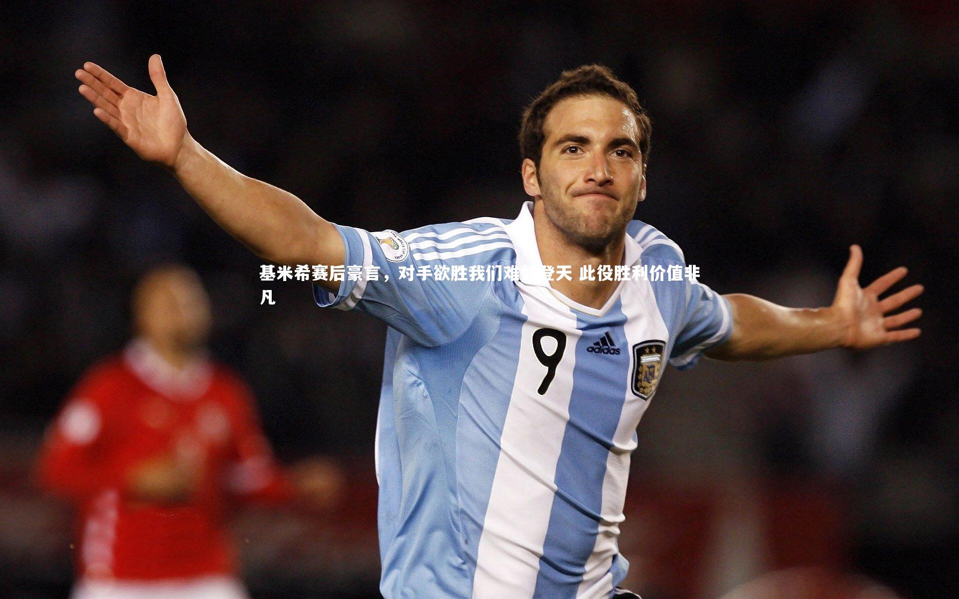 【开云官网入口】基米希赛后豪言，对手欲胜我们难如登天 此役胜利价值非凡