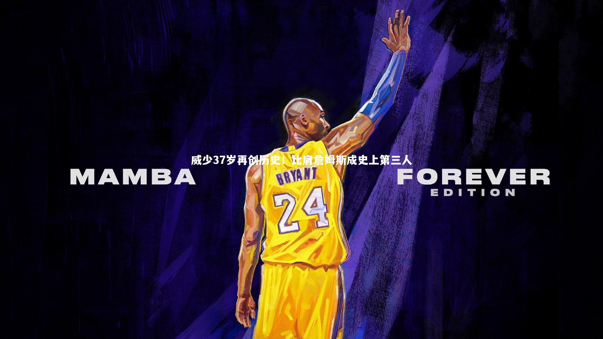 威少37岁再创历史！比肩詹姆斯成史上第三人