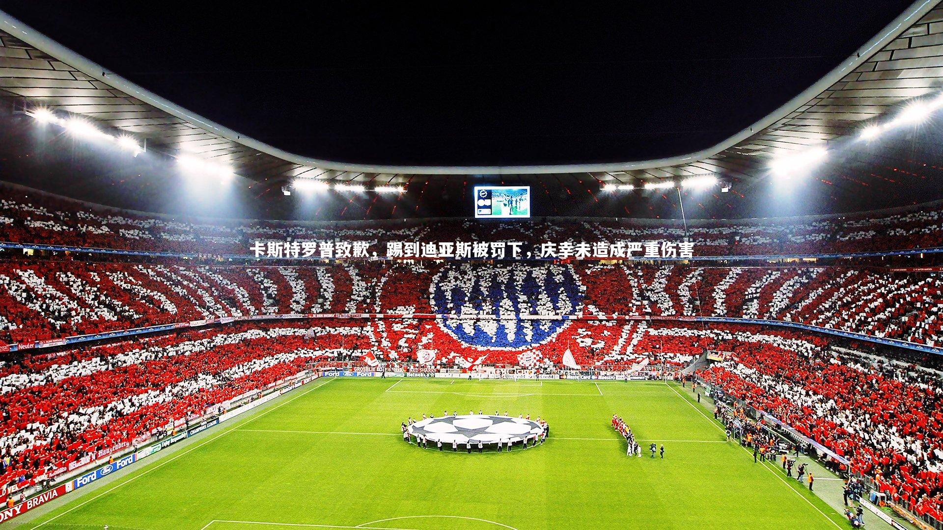 开云体育下载|卡斯特罗普致歉，踢到迪亚斯被罚下，庆幸未造成严重伤害